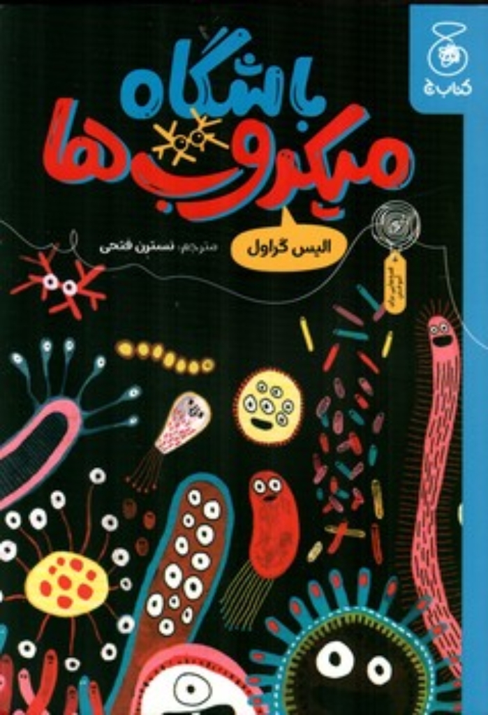 تصویر  باشگاه میکروب ها (رقعی-شمیز)